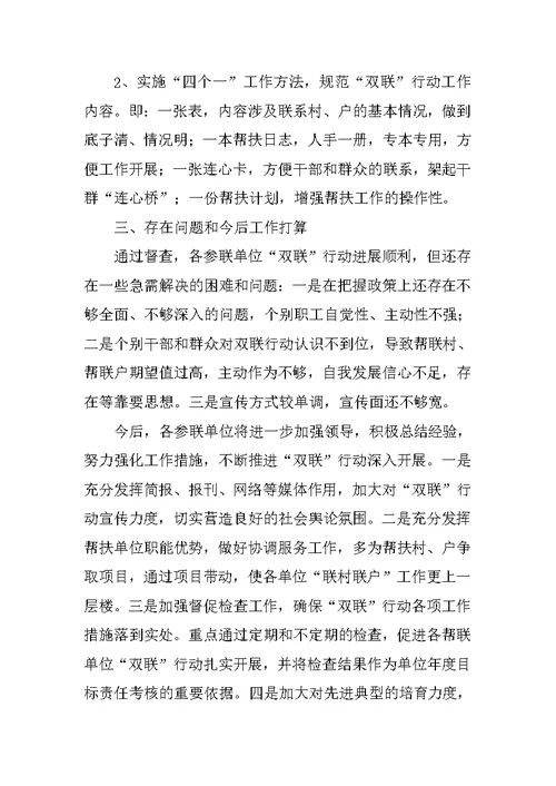 关于双联行动开展督查情况的汇报