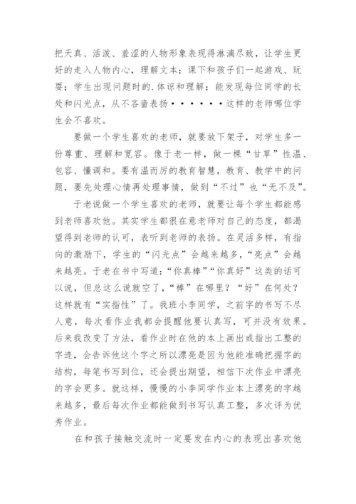 做一个学生喜欢的老师读书心得.docx