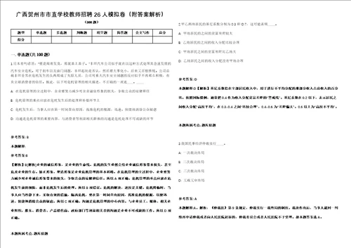 广西贺州市市直学校教师招聘26人模拟卷附答案解析第527期