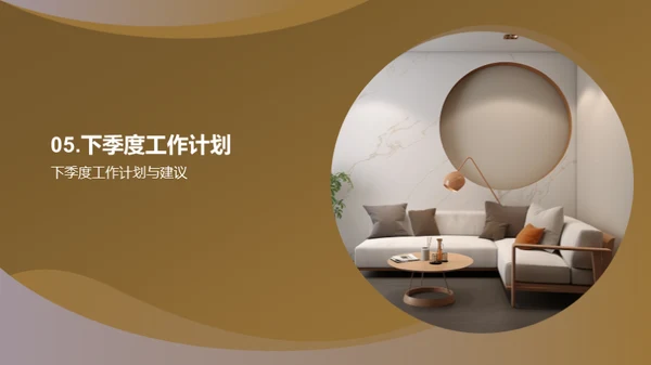 家居业务季度成果展