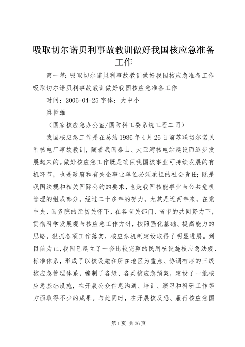 吸取切尔诺贝利事故教训做好我国核应急准备工作.docx