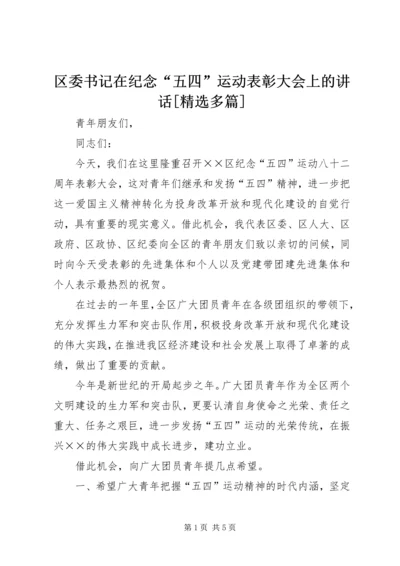 区委书记在纪念“五四”运动表彰大会上的讲话[精选多篇] (4).docx