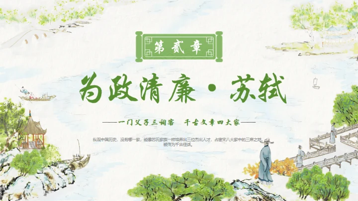 古代诗词传三苏家风，苏轼介绍通用PPT模板