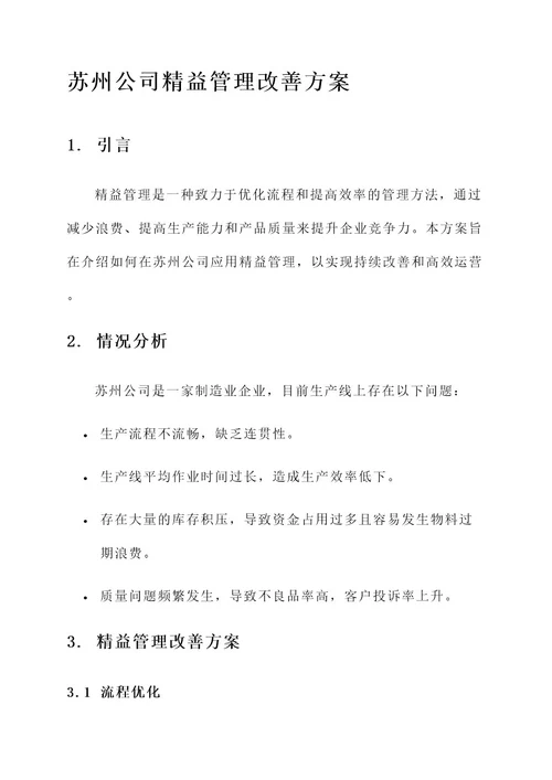 苏州公司精益管理改善方案