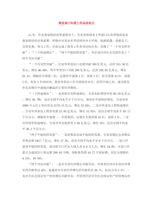 精编之商务部门年度工作总结范文.docx