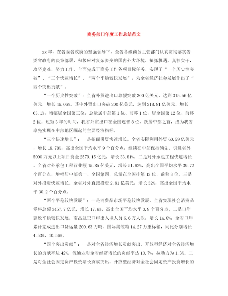 精编之商务部门年度工作总结范文.docx