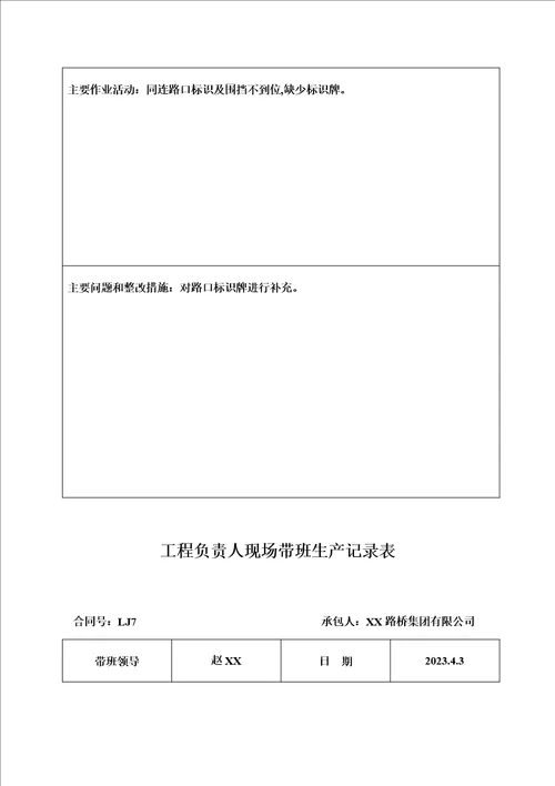 高速公路项目负责人现场带班生产记录表