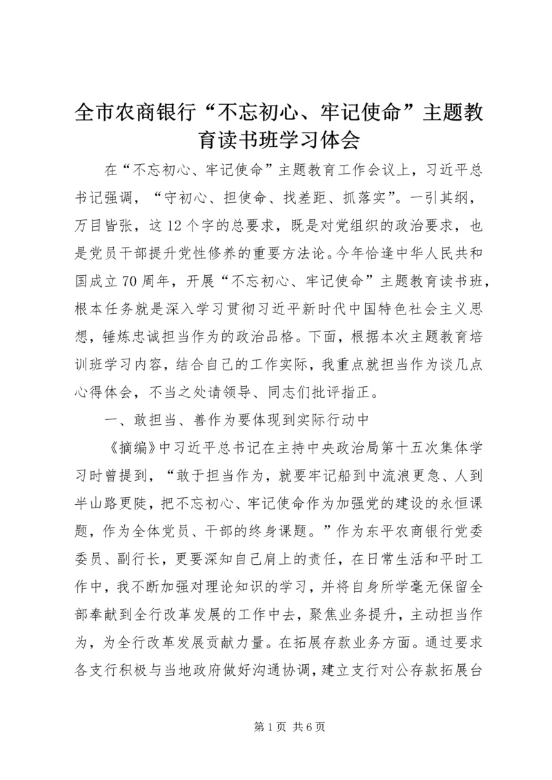 全市农商银行“不忘初心、牢记使命”主题教育读书班学习体会.docx