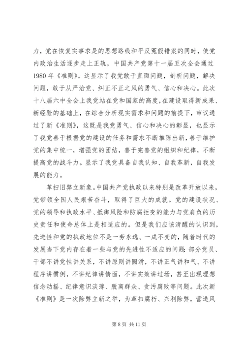 学习新形势下的党内政治生活的若干准则心得感想.docx