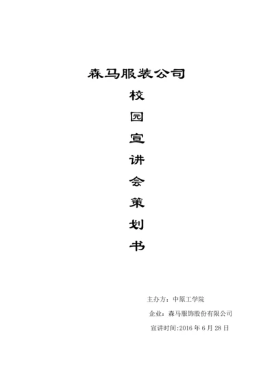 宣讲会专项策划专业方案.docx