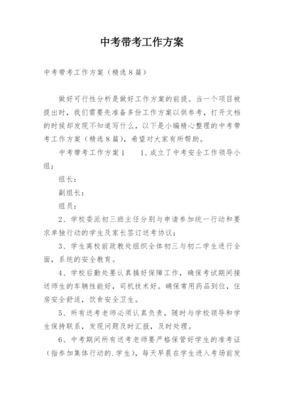 中考带考工作方案.docx