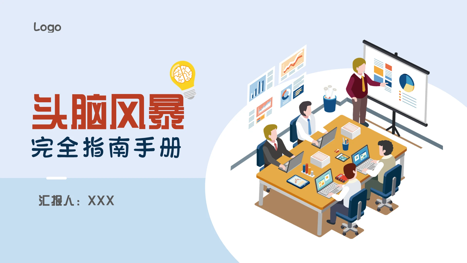 蓝色简约头脑风暴完全指南手册扁平蓝色简约会议ppt企业培训