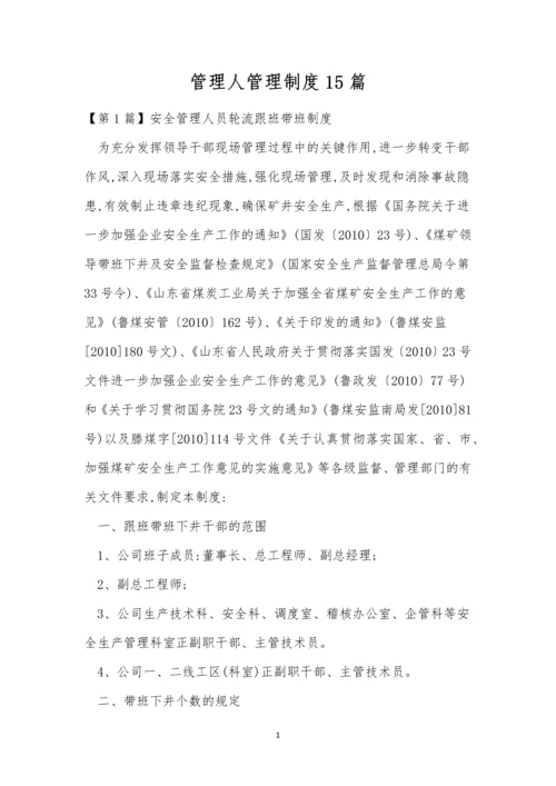 管理人管理制度15篇.docx