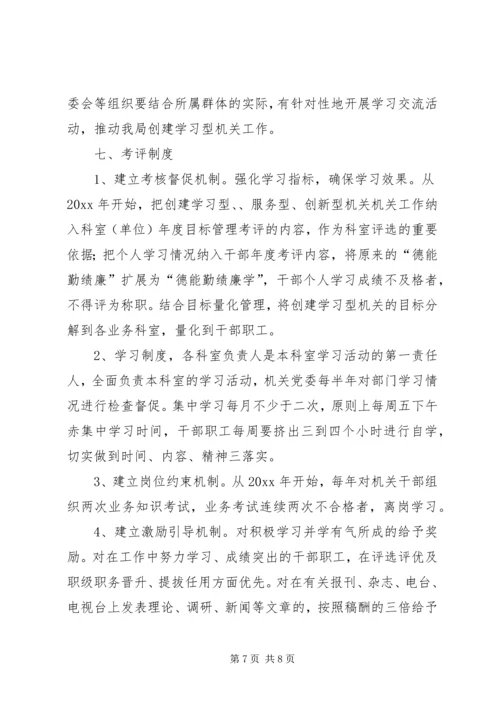 关于创建学习型、服务型、创新型机关机关的实施意见 (6).docx