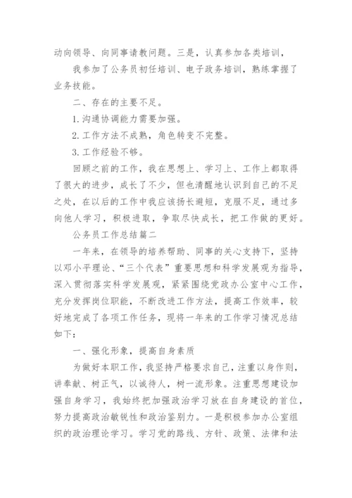 公务员工作总结最新大全.docx