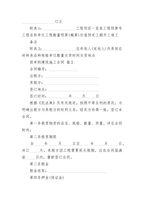 简单的建筑施工合同.docx