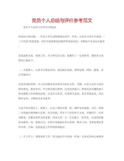 精编党员个人总结与评价参考范文.docx