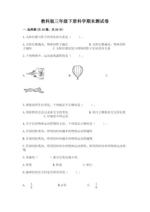 教科版三年级下册科学期末测试卷（夺冠系列）.docx