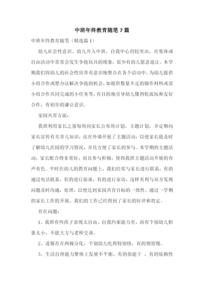 中班年终教育随笔7篇.docx