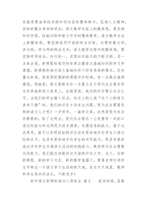 初中语文新课标培训心得体会_4.docx