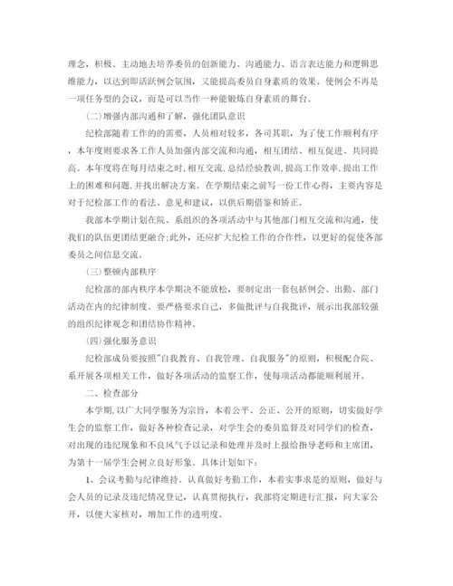 精编之大学纪检部部长个人工作计划表范文.docx