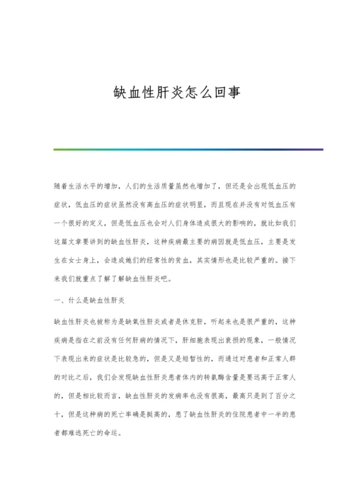 缺血性肝炎怎么回事.docx