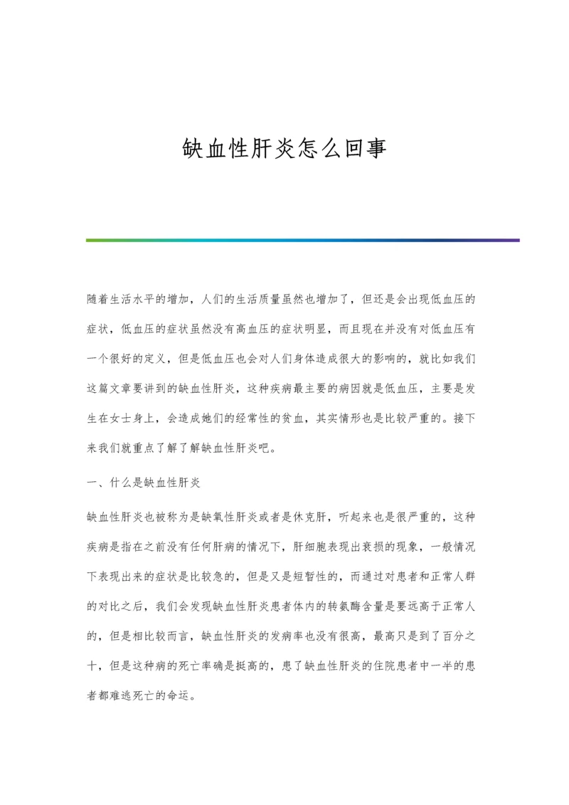 缺血性肝炎怎么回事.docx