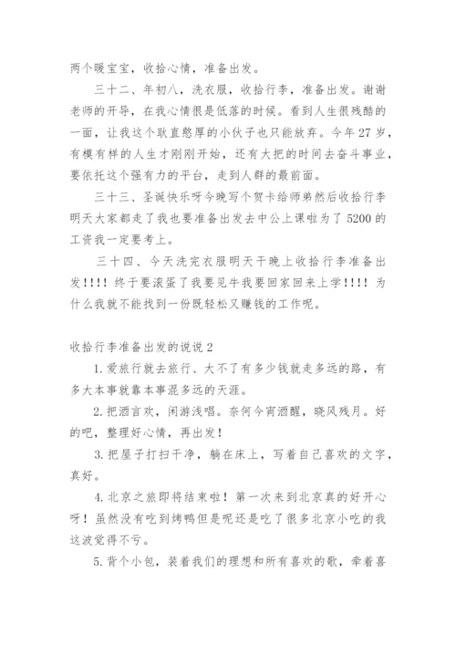收拾行李准备出发的说说.docx
