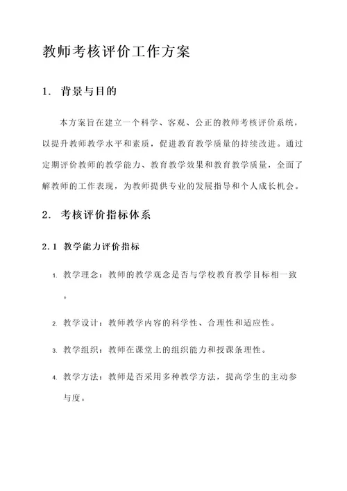 教师考核评价工作方案