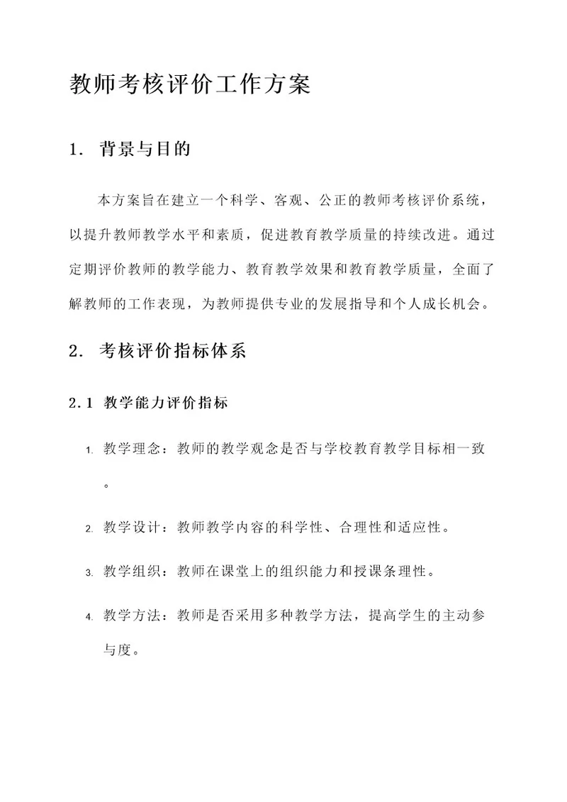 教师考核评价工作方案