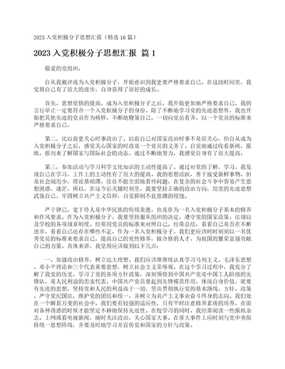 2023入党积极分子思想汇报精选16篇