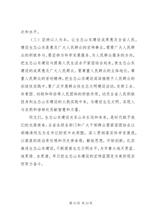 姜异康：在生态山东建设大会上的讲话.docx