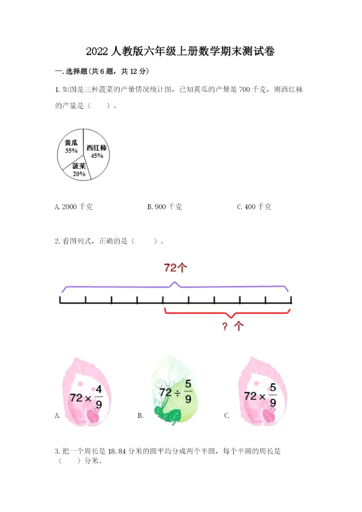 2022人教版六年级上册数学期末测试卷含完整答案（全优）.docx