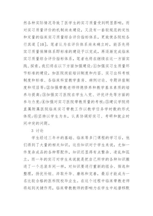 浅谈临床医学实习质量保障系统创建论文.docx