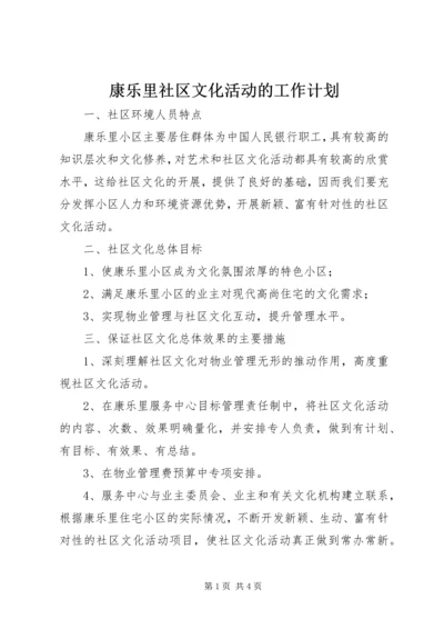 康乐里社区文化活动的工作计划.docx