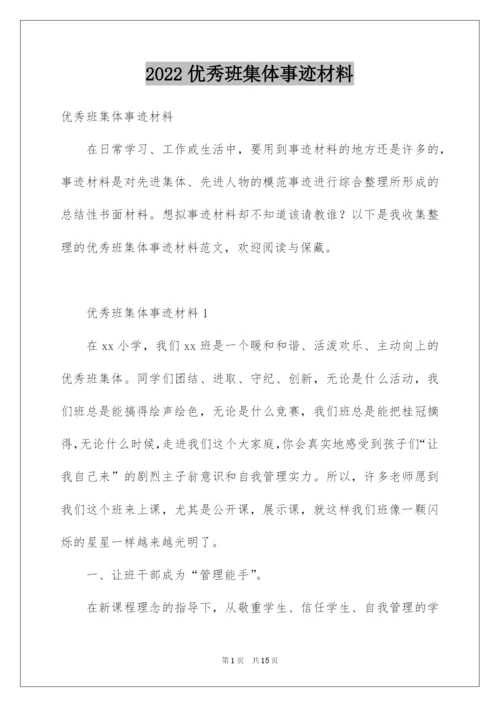 2022优秀班集体事迹材料_3.docx