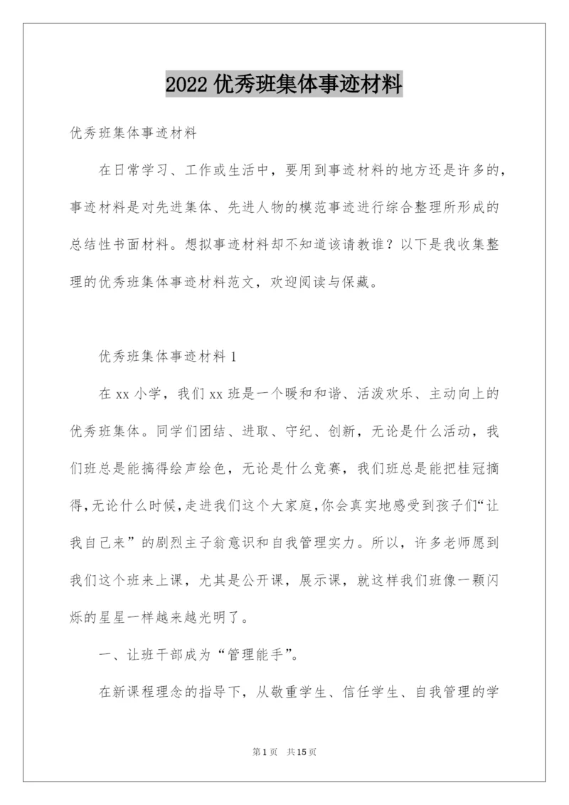 2022优秀班集体事迹材料_3.docx