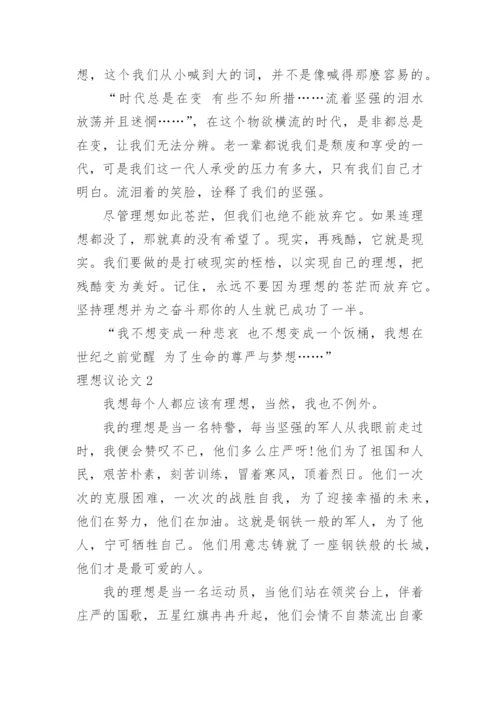 理想议论文精编.docx