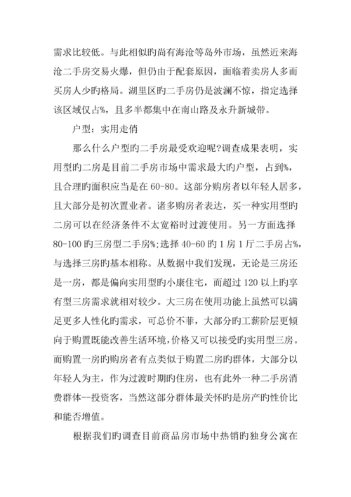 二手房市场调查报告范文.docx