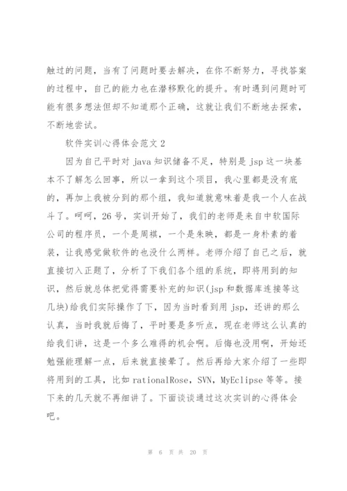 软件实训心得体会范文5篇.docx