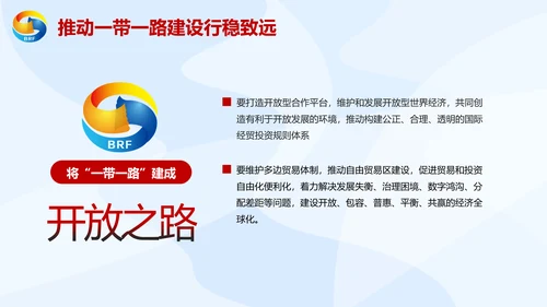大气党政一带一路丝绸之路国际合作高峰论坛ppt模板