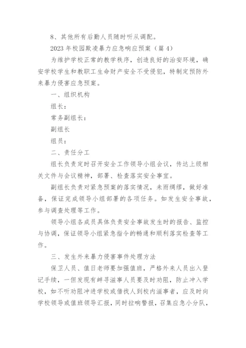 2023年校园欺凌暴力应急响应预案7篇.docx