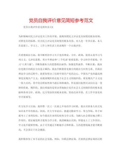 精编党员自我评价意见简短参考范文.docx