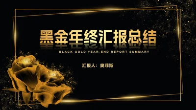 黑金线框玫瑰奢华PPT模板