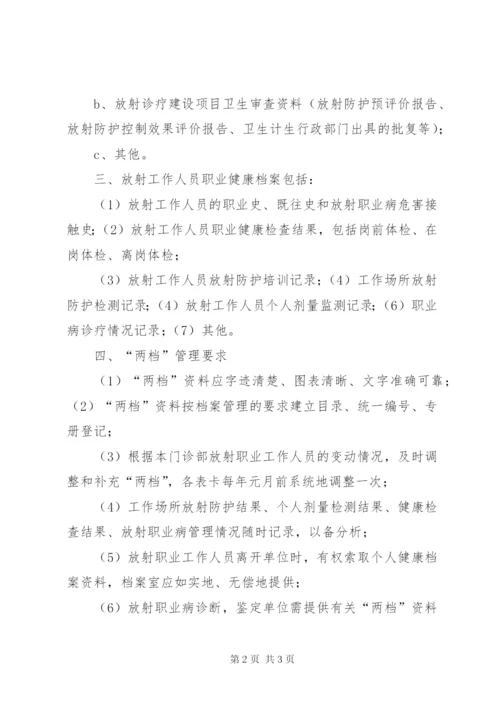 最新精编之放射卫生档案管理制度.docx