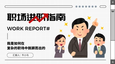 卡通趣味职场打工人进阶指南通用PPT模板