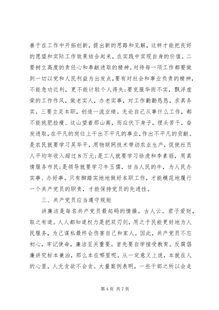 浅谈共产党员如何不忘初心，牢记使命.docx