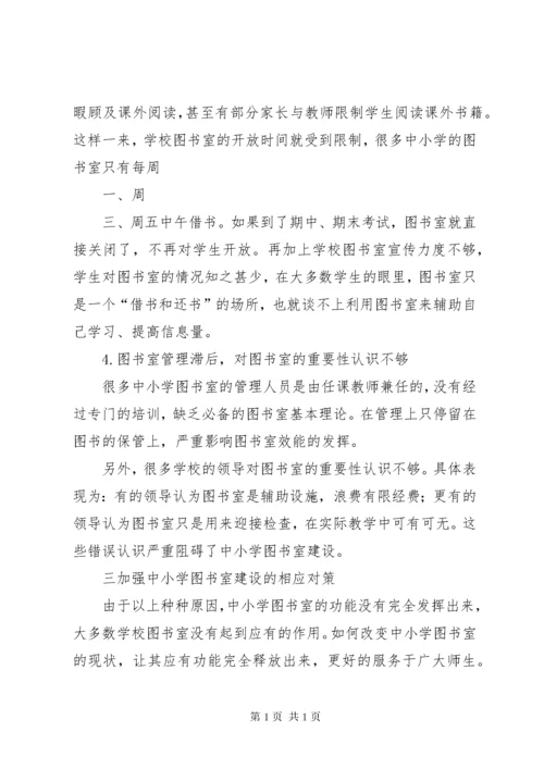 中小学图书室管理中存在的问题及相应对策.docx