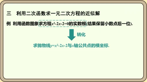 人教版数学九年级上册22.2  二次函数和一元二次方程课件（共55张PPT）