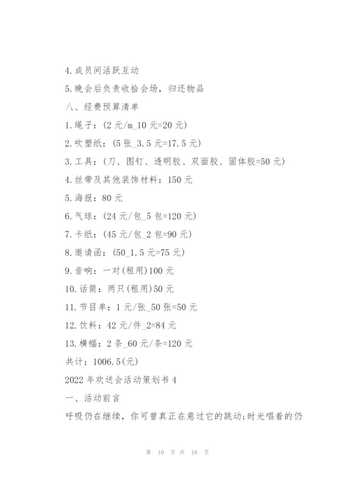 2022年欢送会活动策划书.docx